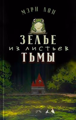 Зелье из листьев тьмы