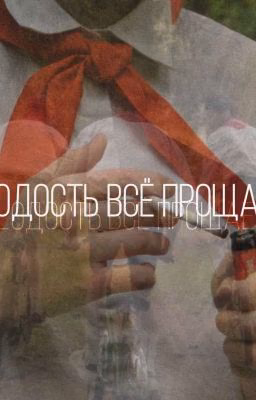 Молодость всё прощает