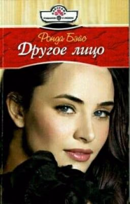 другое лицо