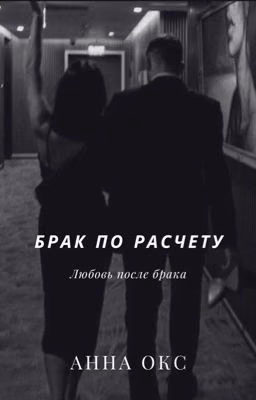 Брак по расчету / Любовь после брака