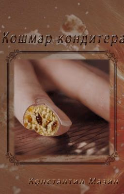 Кошмар кондитера