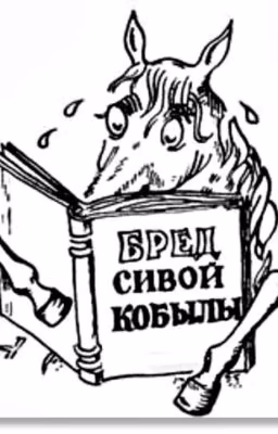 Бред сивой кобылы (Мой дневник, то есть...)