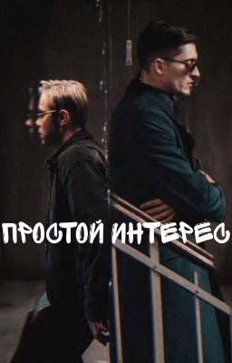 Простой интерес | Дубохольты