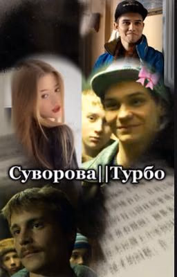 Суворова||Турбо