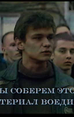 мы соберем этот материал воедино | слово пацана. кровь на асфальте. | турбо.