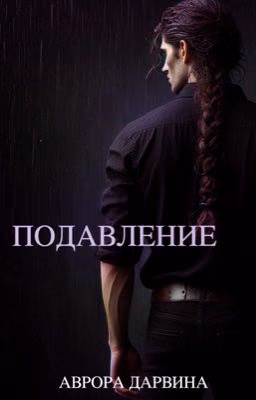 Подавление | 18+
