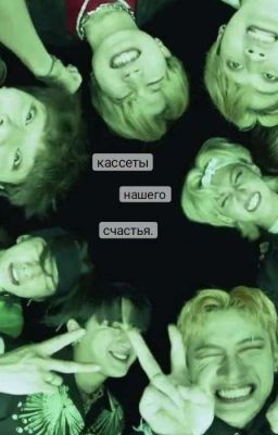 кассеты нашего счастья (завершён.)