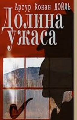 Артур Конан-Дойль Долина ужаса