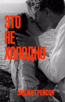 Это не холодно