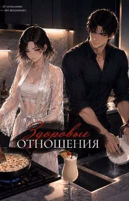 Здоровые отношения