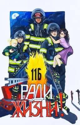 116. Ради жизни.