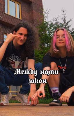 Между нами-закон