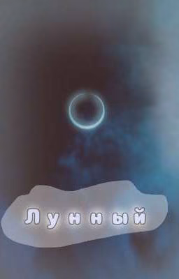 Лунный