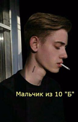 мальчик из 10 "Б"