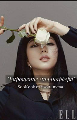 Укрощение миллиардера.