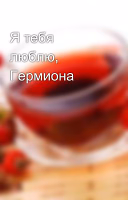 Я тебя люблю, Гермиона