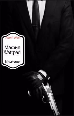 Критика || Мафия Wattpad