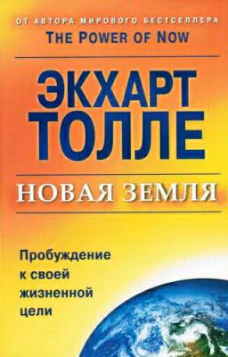 Экхарт Толле "Новая Земля"