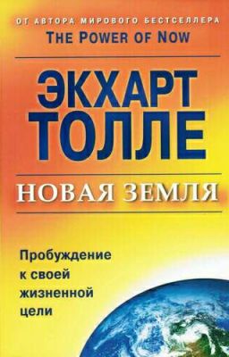 Экхарт Толле "Новая Земля"