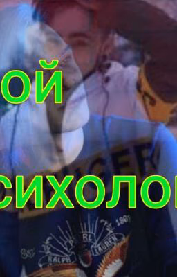 Мой психолог