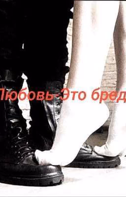 "Любовь-Это бред"