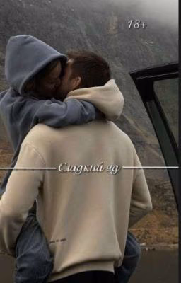 Сладкий яд|18+