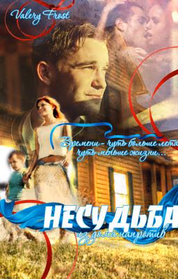 Несудьба из дома напротив.