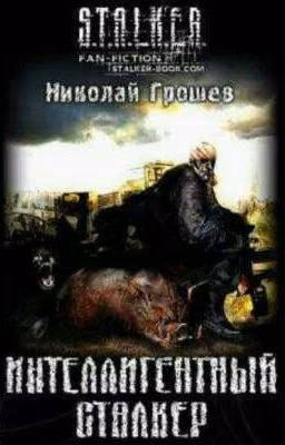 Интелегентный сталкер.