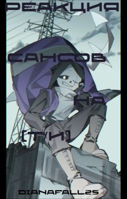 Реакция Сансов На [Т/И]