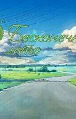 Ролевая. Бесконечное лето.