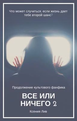 Все или Ничего (2)