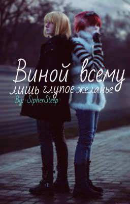Виной всему лишь глупое желанье / Тетрадь смерти