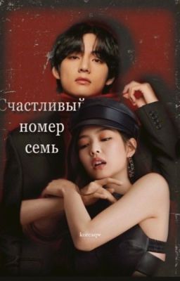 Счастливый номер семь