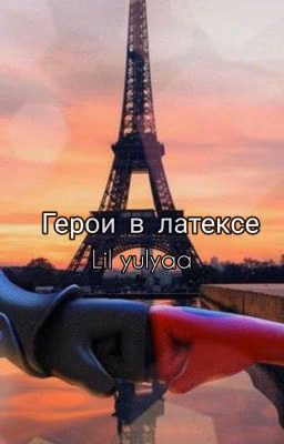 Герои в Латексе