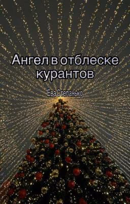 Ангел в отблеске курантов