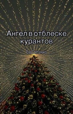 Ангел в отблеске курантов