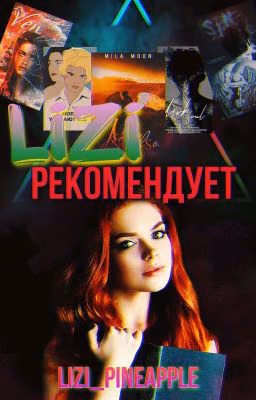 LiZi Рекомендует