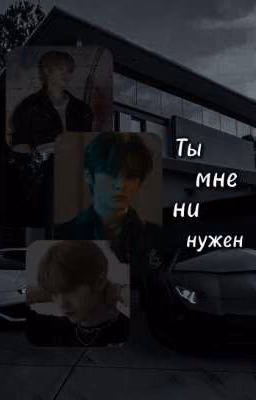 Ты мне ни нужен