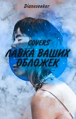Covers. Лавка ваших обложек