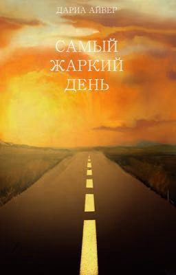 Самый жаркий день