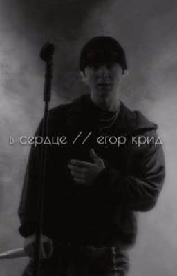 в сердце // егор крид