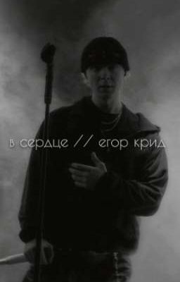 в сердце // егор крид