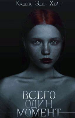 ВСЕГО ОДИН МОМЕНТ