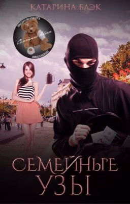 Семейные узы