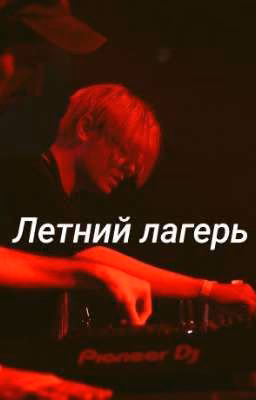 летний лагерь||дрейк