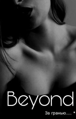 За гранью...