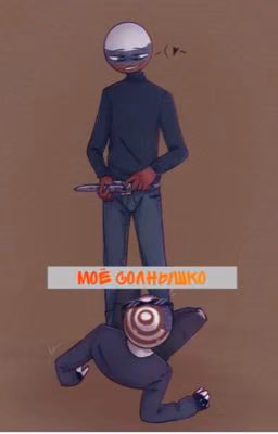 Моё солнышко
