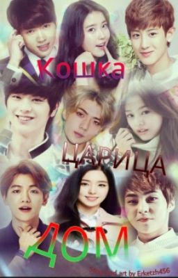 Дом. Царица. Кошка.