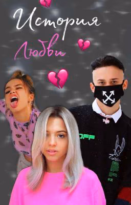 История Любви💔