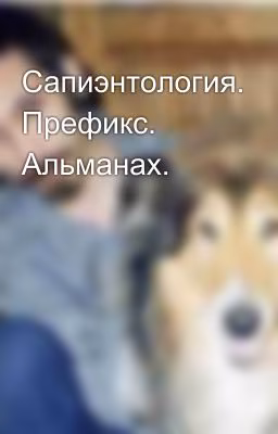 Сапиэнтология. Префикс. Альманах.